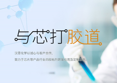 助力“中國芯”崛起！漢思化學(xué)底部填充膠拓展工藝新境界